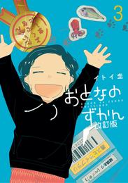 おとなのずかん改訂版 3 冊セット 最新刊まで