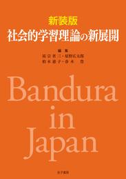 新装版　社会的学習理論の新展開