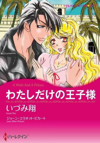 わたしだけの王子様【分冊】 1巻