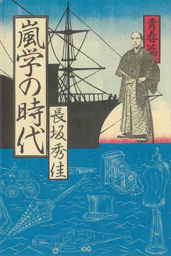 嵐学の時代―青春篇