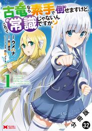 古竜なら素手で倒せますけど、これって常識じゃないんですか？（コミック） 分冊版 32 冊セット 最新刊まで