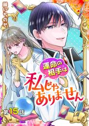 【分冊版】運命の相手は私じゃありません（１５）