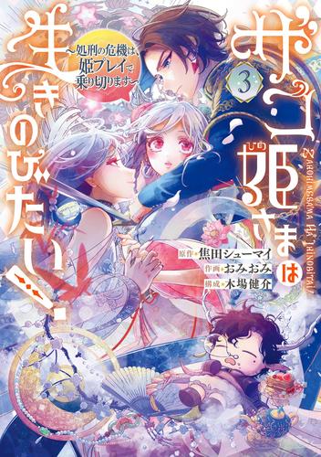 ザコ姫さまは生きのびたい!~処刑の危機は、姫プレイで乗り切ります~ 3巻