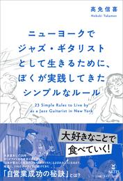 ニューヨークでジャズ・ギタリストとして生きるために、ぼくが実践してきたシンプルなルール