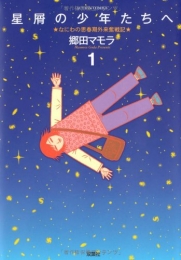 星屑の少年たちへ (1-2巻 全巻)