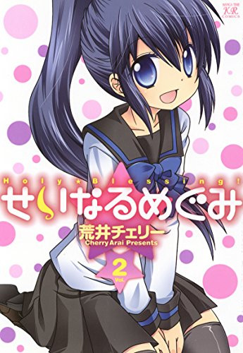 せいなるめぐみ (1-2巻 全巻)