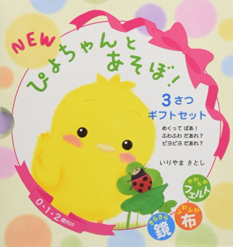 NEWぴよちゃんとあそぼ！ 3さつギフトセット
