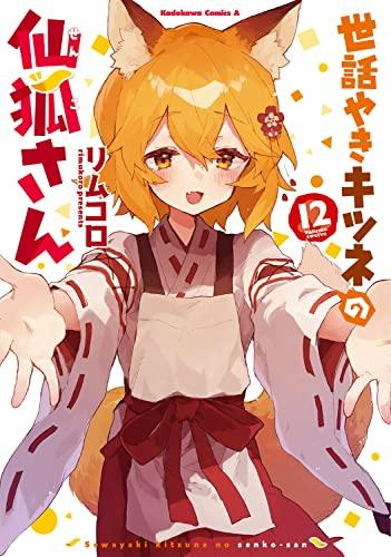 世話やきキツネの仙狐さん (1-12巻 全巻)