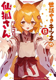 世話やきキツネの仙狐さん (1-12巻 全巻)