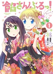 餡さんぶるっ! (1巻 最新刊)