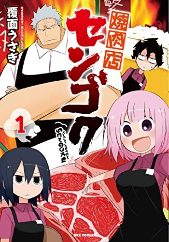 焼肉店センゴク (1巻 最新刊)