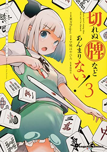 東方Project二次創作シリーズ 切れぬ牌などあんまりない! (1-3巻 最新刊)