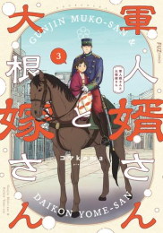 軍人婿さんと大根嫁さん (1-2巻 最新刊)