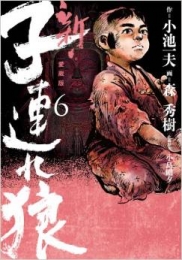 新・子連れ狼 (1-6巻 最新刊)