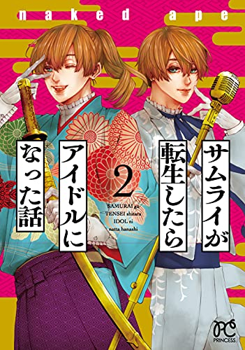 サムライが転生したらアイドルになった話 (1-2巻 全巻)