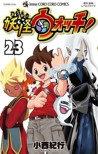 妖怪ウォッチ (1-23巻 全巻) | 漫画全巻ドットコム