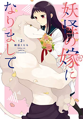 妖怪の嫁になりまして(1-2巻 全巻)