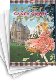 中古]キャンディ・キャンディ ［愛蔵版］ (1-2巻 全巻) | 漫画全巻 