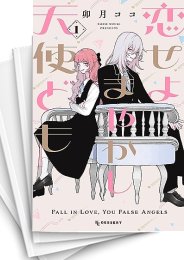 [中古]恋せよまやかし天使ども (1-7巻)