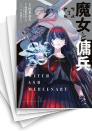[中古]魔女と傭兵 (1-8巻)