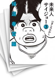 [中古]未来人サイジョー (1-3巻 全巻)