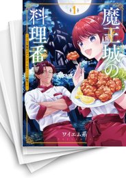 [中古]魔王城の料理番〜コワモテ魔族ばかりだけど、ホワイトな職場です〜 (1-5巻)