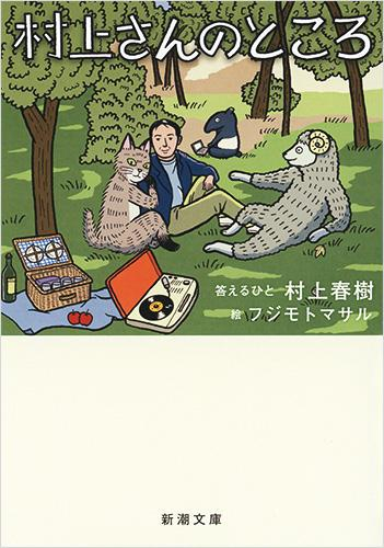 [文庫]村上さんのところ