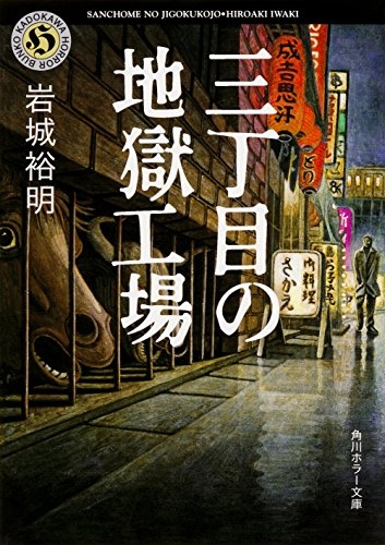 [ライトノベル]三丁目の地獄工場 (全1冊)