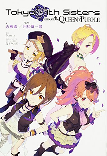 [ライトノベル]Tokyo 7th Sisters -EPISODE.The QUEEN of PURPLE- (全1冊)