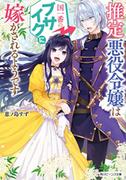 [ライトノベル]推定悪役令嬢は国一番のブサイクに嫁がされるようです (全1冊)