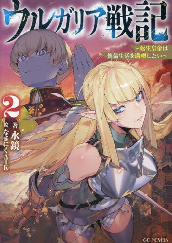 [ライトノベル]ウルガリア戦記 〜転生皇帝は傀儡生活を満喫したい〜 (全2冊)