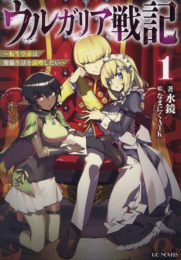 [ライトノベル]ウルガリア戦記 〜転生皇帝は傀儡生活を満喫したい〜 (全1冊)