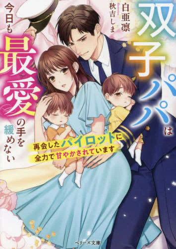 [ライトノベル]双子パパは今日も最愛の手を緩めない〜再会したパイロットに全力で甘やかされています〜 (全1冊)