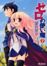 ゼロの使い魔 [コミック版] (1-7巻 全巻)