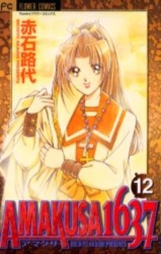 AMAKUSA 1637 (1-12巻 全巻)