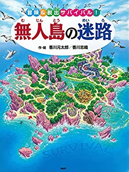 無人島の迷路 冒険&脱出サバイバル!