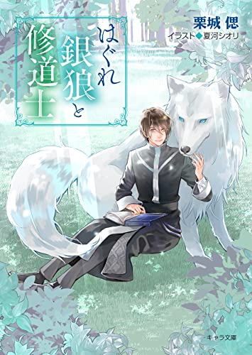 [ライトノベル]はぐれ銀狼と修道士 (全1冊)