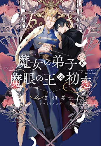 [ライトノベル]魔女の弟子と魔眼の王の初恋 (全1冊)