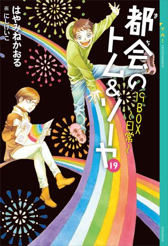 都会のトム ソーヤ １９ １９ｂｏｘ 日常 漫画全巻ドットコム