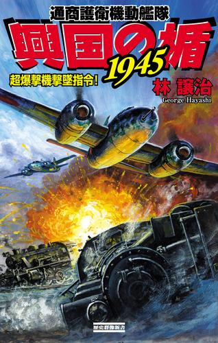 電子版 興国の楯1945 通商護衛機動艦隊 9 冊セット 最新刊まで 林譲治 漫画全巻ドットコム