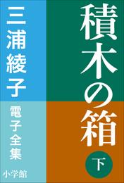 三浦綾子 電子全集　積木の箱 2 冊セット 最新刊まで