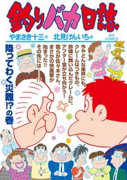 釣りバカ日誌（９７）