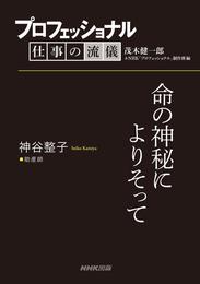 プロフェッショナル　仕事の流儀　神谷整子　 助産師　命の神秘によりそって