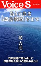 偽りの農業「成長戦略」を正せ 【Voice S】