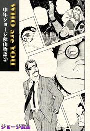 WHO are YOU　中年ジョージ秋山物語 2 冊セット 全巻
