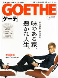 GOETHE[ゲーテ]2015年10月号