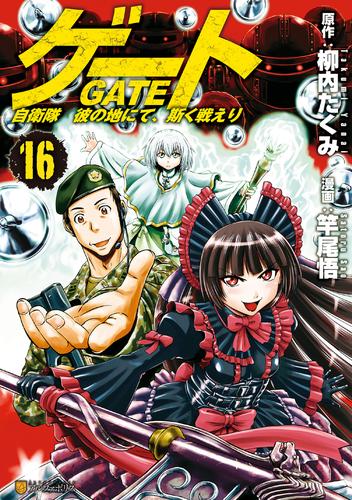 電子版 ゲート 自衛隊 彼の地にて 斯く戦えり１６ 竿尾悟 柳内たくみ 漫画全巻ドットコム