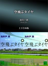 空飛ぶタイヤ　上下合本版