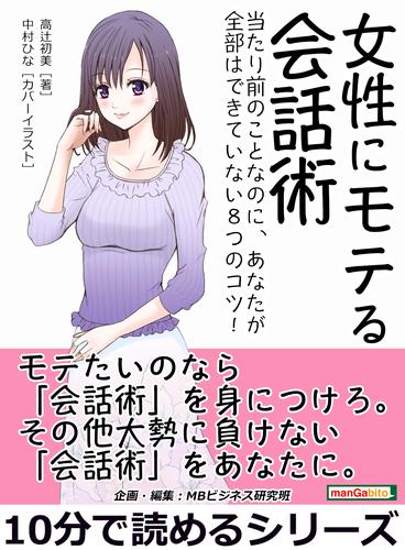 女性にモテる会話術 当たり前のことなのに あなたが全部はできていない８つのコツ 10分で読めるシリーズ 漫画全巻ドットコム