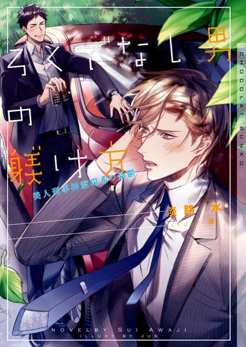 ろくでなし男の躾け方 美人刑事神渡環希の憂鬱 イラストあり 漫画全巻ドットコム